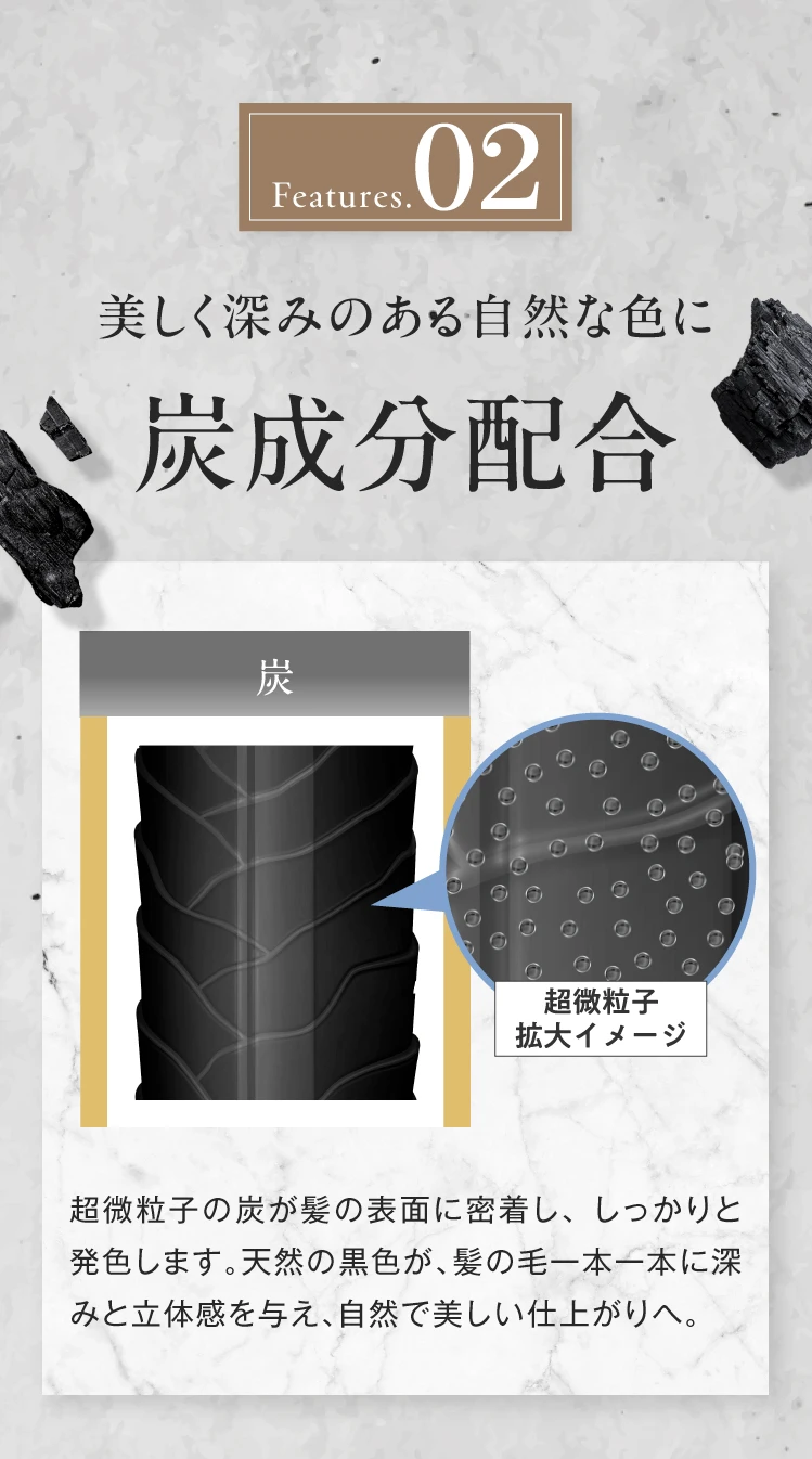 美しく深みのある自然な色に炭成分配合