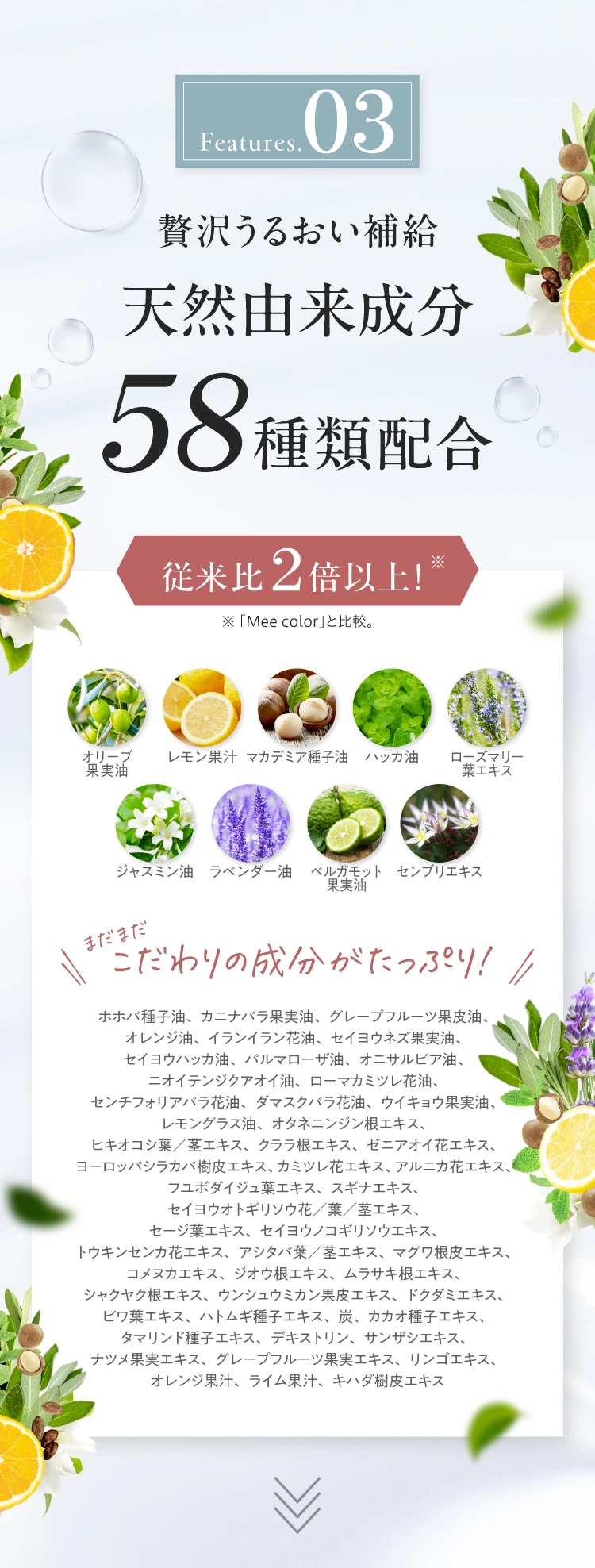 天然由来成分58種類配合