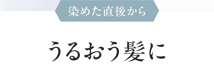 染めた直後からうるおう髪に