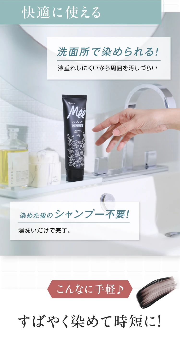 洗面所で染められる・染めた後のシャンプー不要