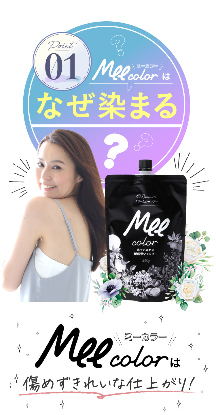 Mee colorはなぜ染まる？