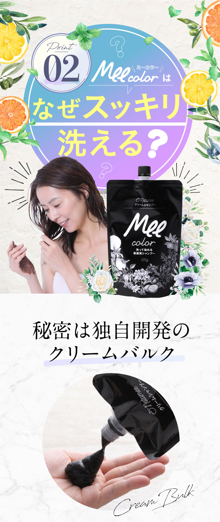 Mee colorはなぜスッキリ洗える？