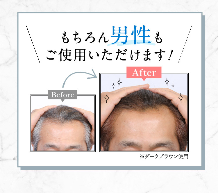 もちろん男性もご使用いただけます！