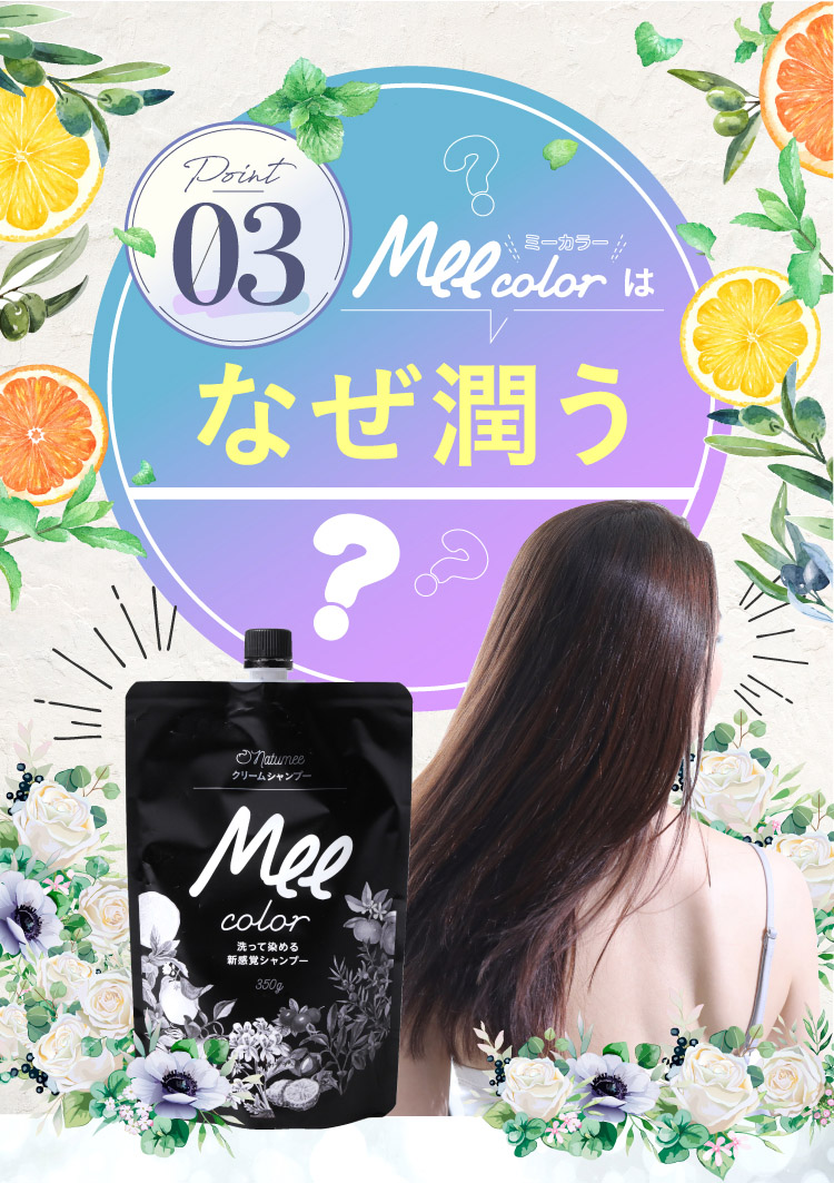 Mee colorはなぜ潤う？