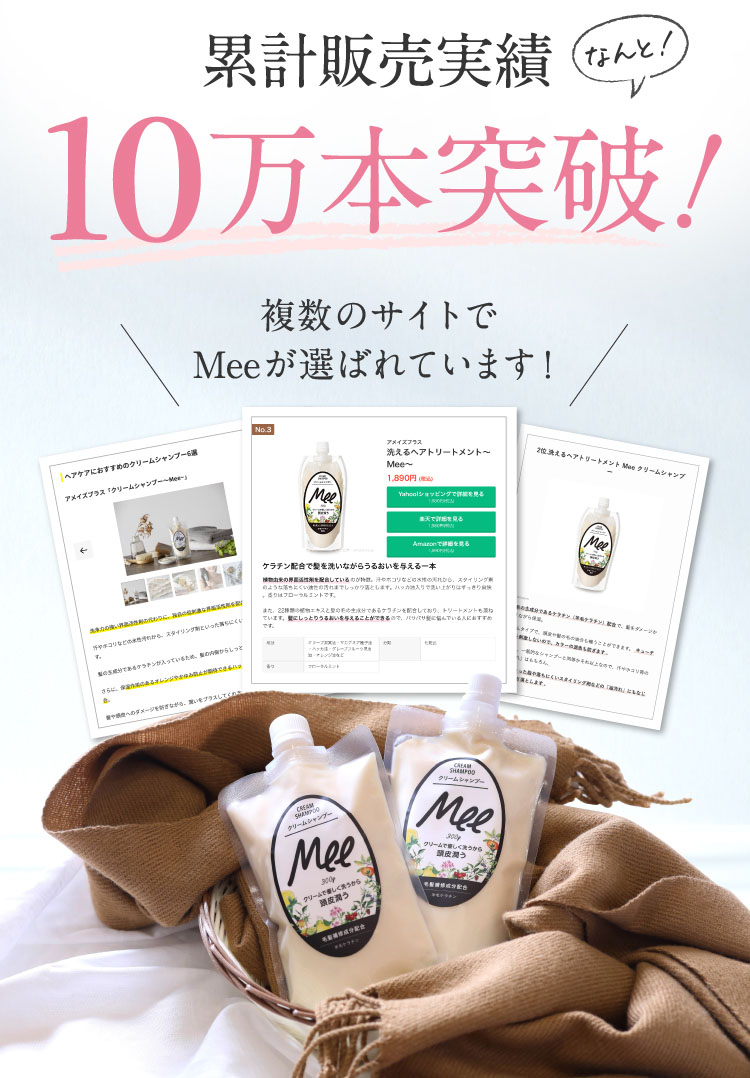 累計販売実續10万本突破！　複数のサイトでMeeが選ばれています！