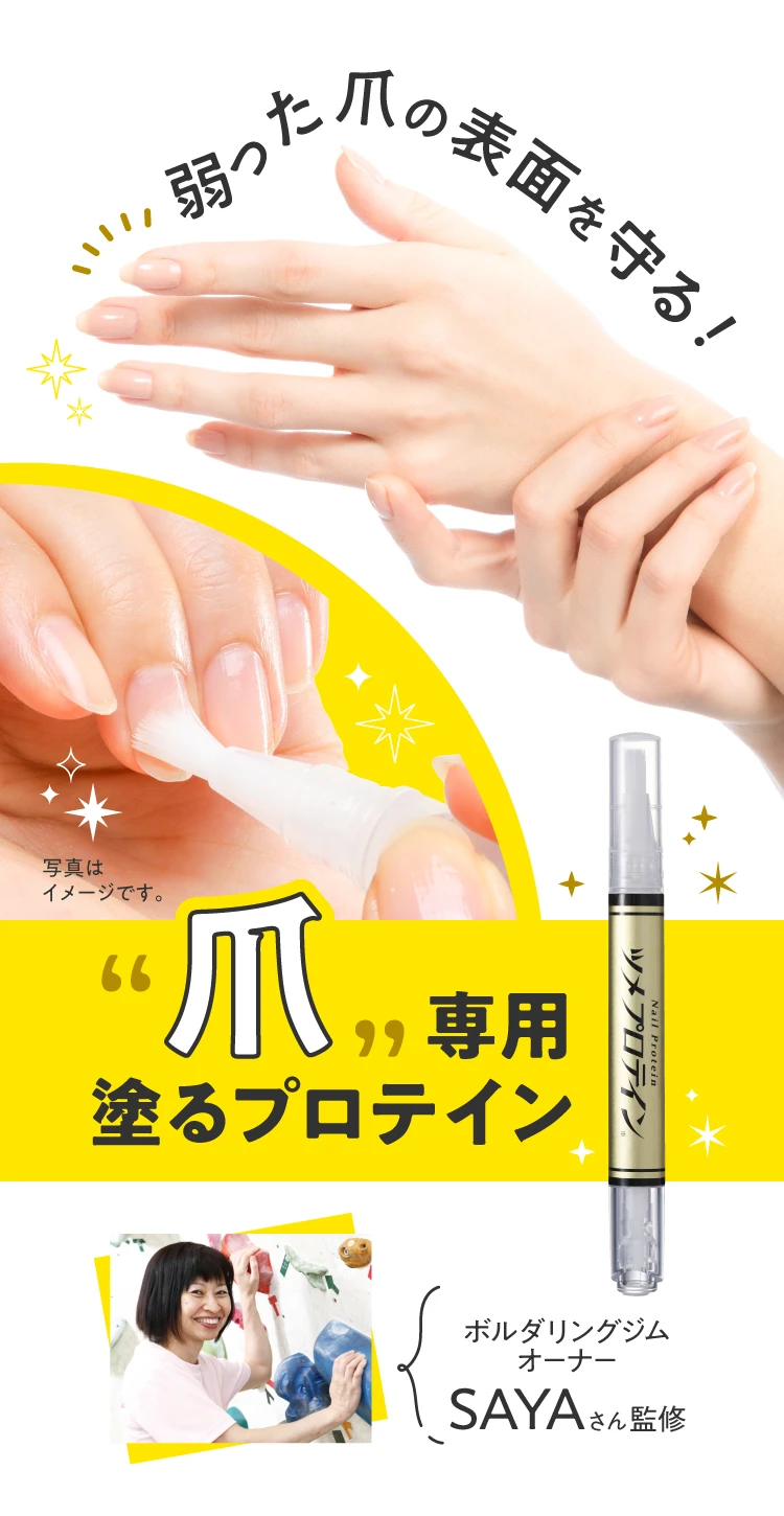 弱った爪の表面を守る！爪専用塗るプロテイン