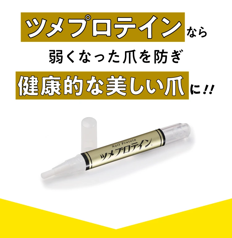 ツメプロテインなら健康的な美しい爪に