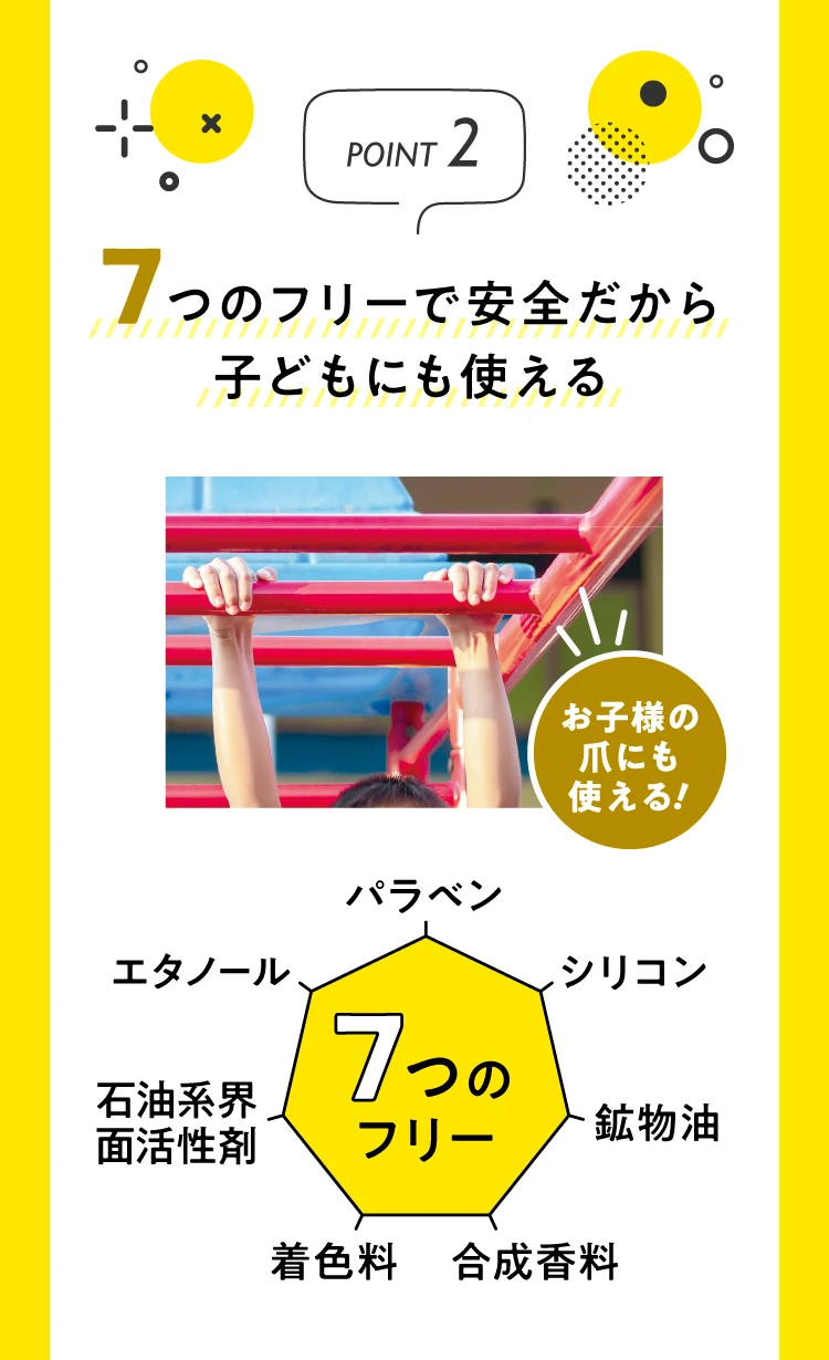 7つのフリーで安全だから子供にも使える