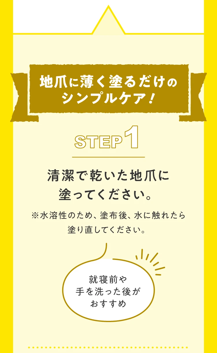 地爪に薄く塗るだけのシンプルケア