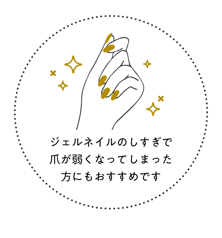 ジェルネイルのしすぎで爪が弱くなってしまった方にもおすすめ