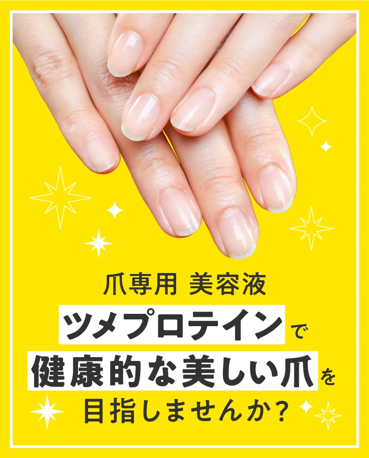 ツメプロテインで健康的な美しい爪を目指しませんか？