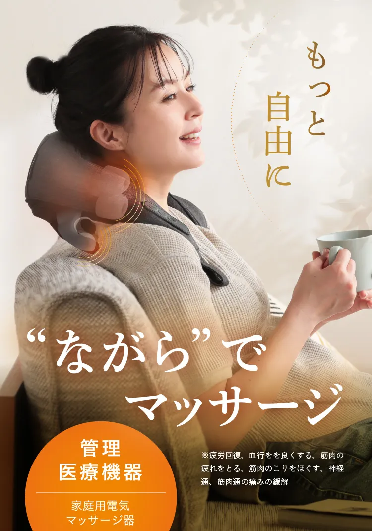 ながらでマッサージ　もっと自由に