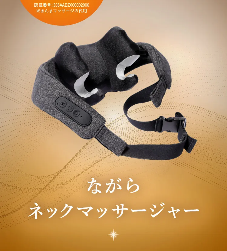 家庭用電気マッサージ器　ながらネックマッサージャーの登場