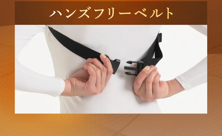 ハンズフリーベルトでしっかりホールド
