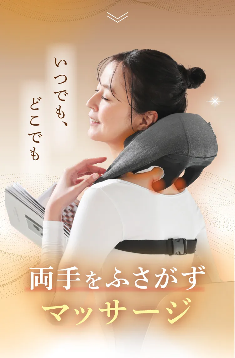 いつでも、どこでも両手をふさがずマッサージ