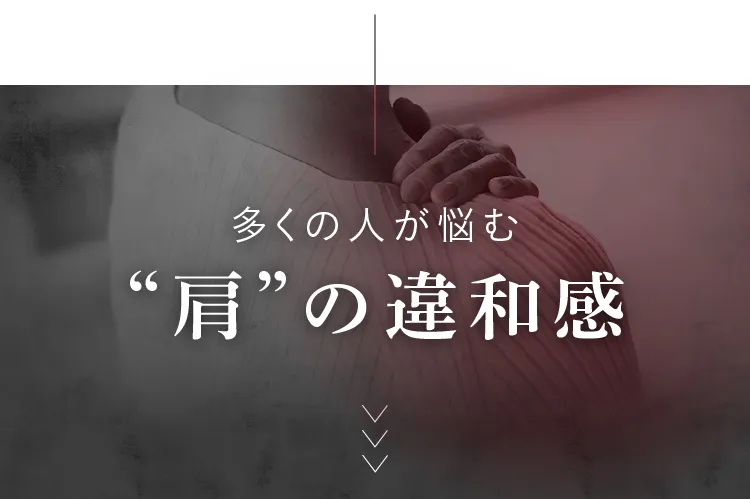 多くの人が悩む肩の違和感とは？
