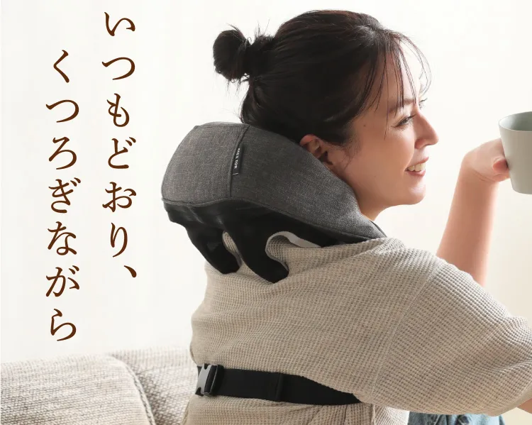 いつもどおり、くつろぎながら僧帽筋をしっかりもみほぐす