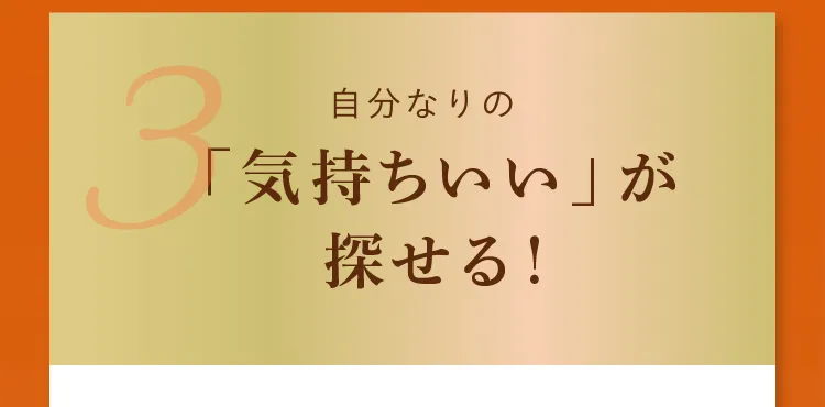 POINT3. 自分なりの「気持ちいい」が探せる！