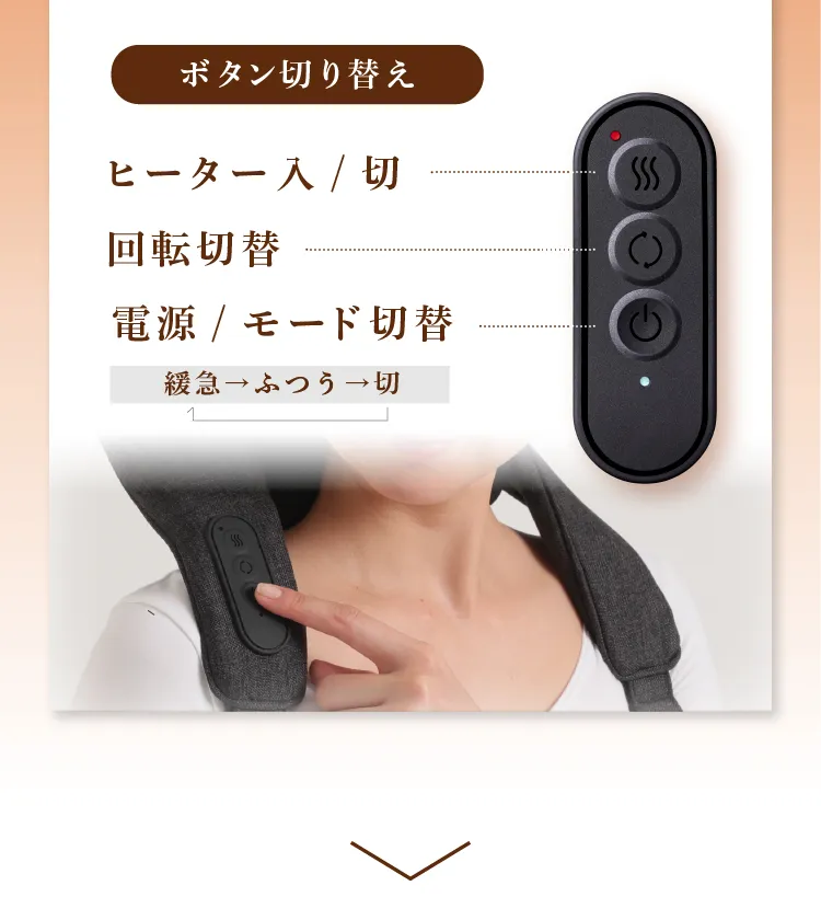 ヒーターのオンオフや回転切替、モード変更も首元のボタンで簡単に設定いただけます