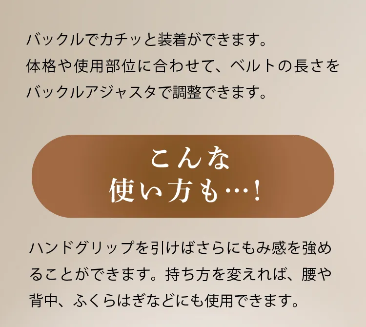 バックルでカチッと装着ができます。体格や使用部位に合わせて、ベルトの長さをバックルアジャスタで調整できます