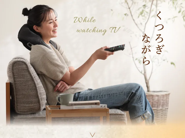 もちろんTVを観たりくつろぎながらでもご使用いただけます