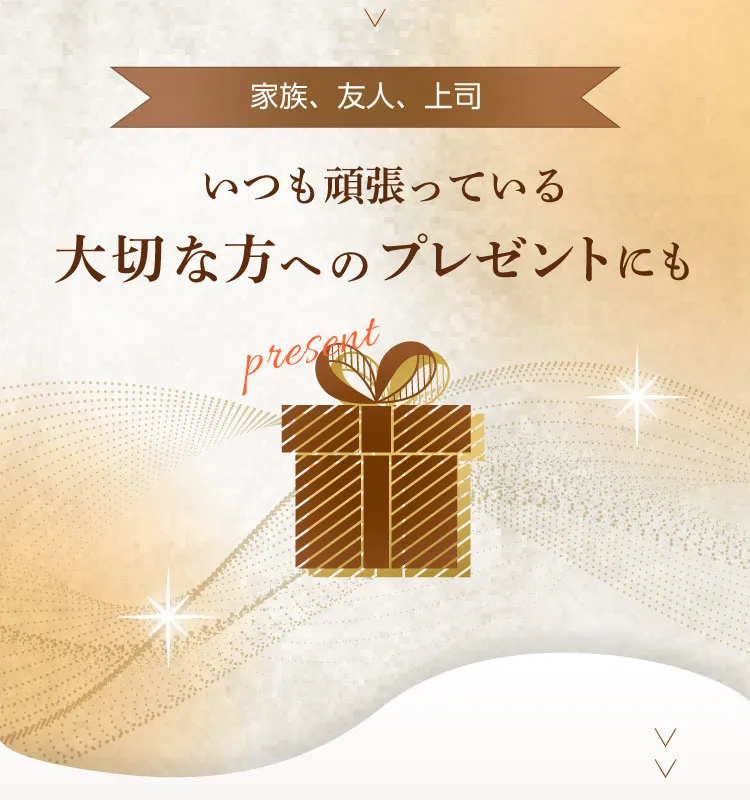 いつも頑張っているご家族やご友人、上司など大切な方へのプレゼントにもオススメです