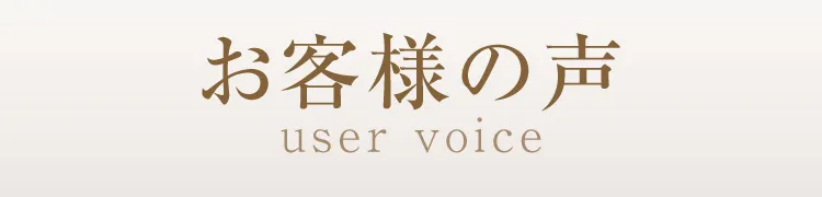 実際にご使用いただいたお客様のお声は