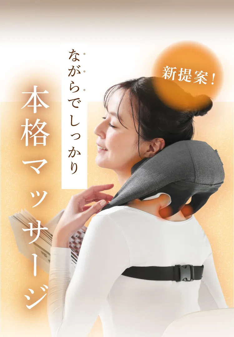 新提案！ながらでしっかり本格マッサージ