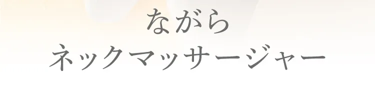 ながらネックマッサージャー　製品名