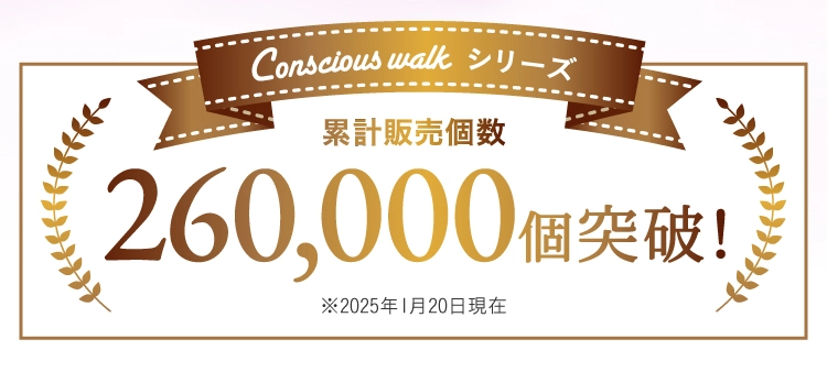 コンシャスウォーク累計販売数