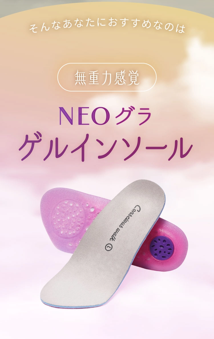 公式】NEOグラ ゲルインソール コンシャスウォーク｜amepla（アメプラ