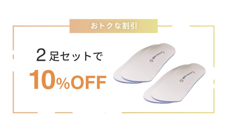 2個セットで10％OFF