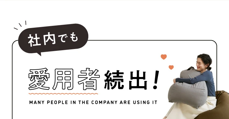 社内でも愛用者続出！