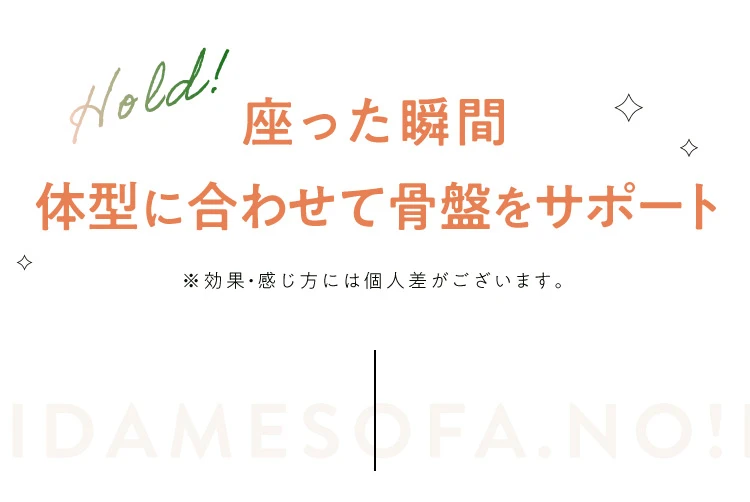 座った瞬間武井に合わせて骨盤をサポート