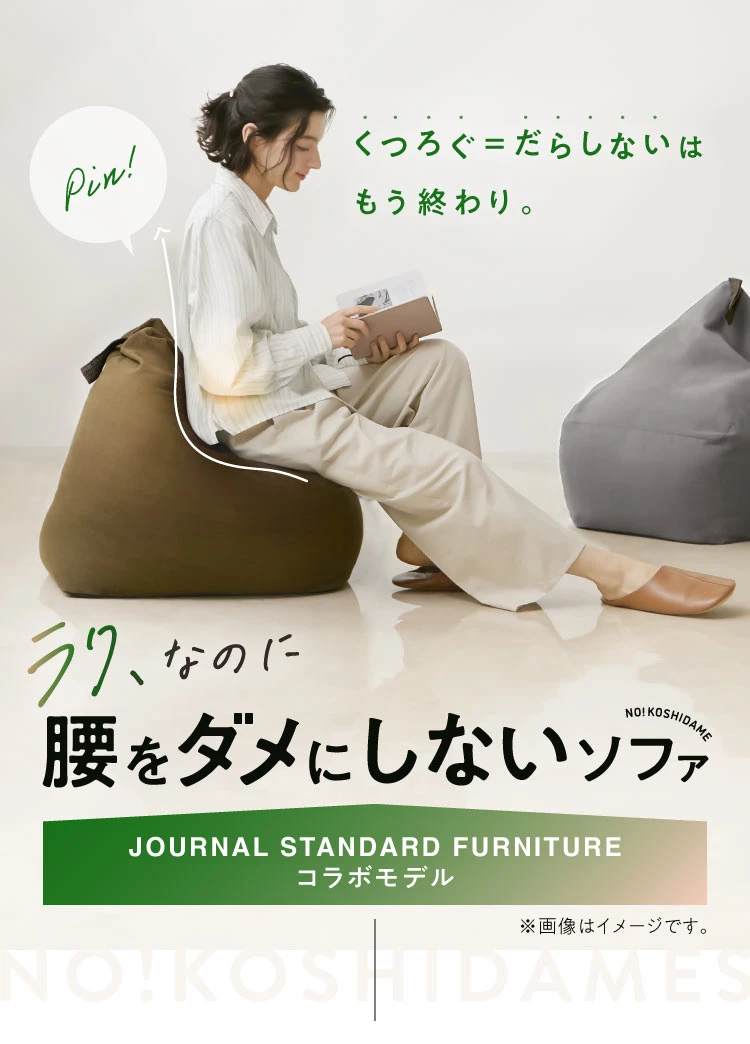 公式】腰をダメにしないソファ JOURNAL STANDARD FURNITURE コラボ