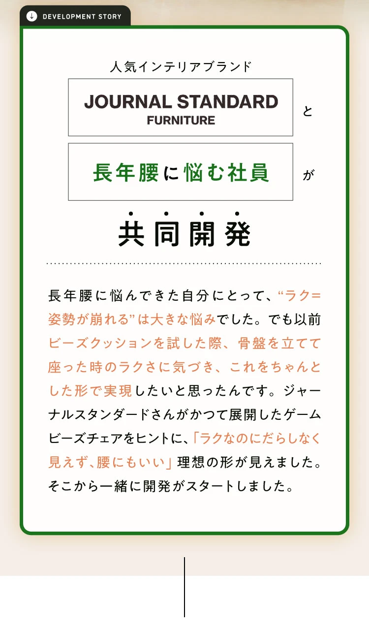 人気インテリアブランド ジャーナルスタンダードファニチャーと共同開発