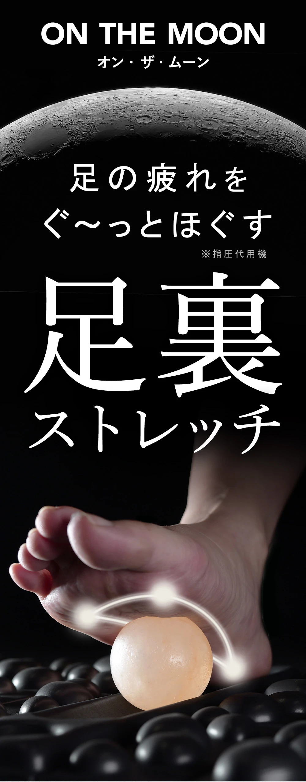 足の疲れをぐ～っとほぐす足裏ストレッチ ON THE MOON(オン・ザ・ムーン)の登場