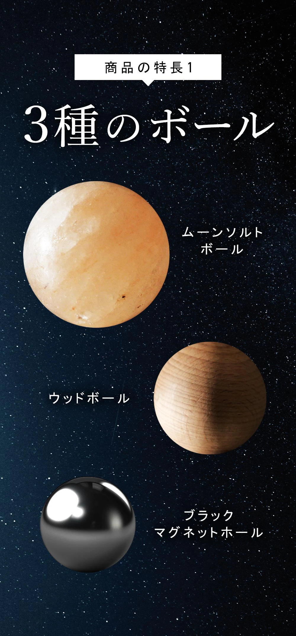 商品の特徴1. 3種のボール