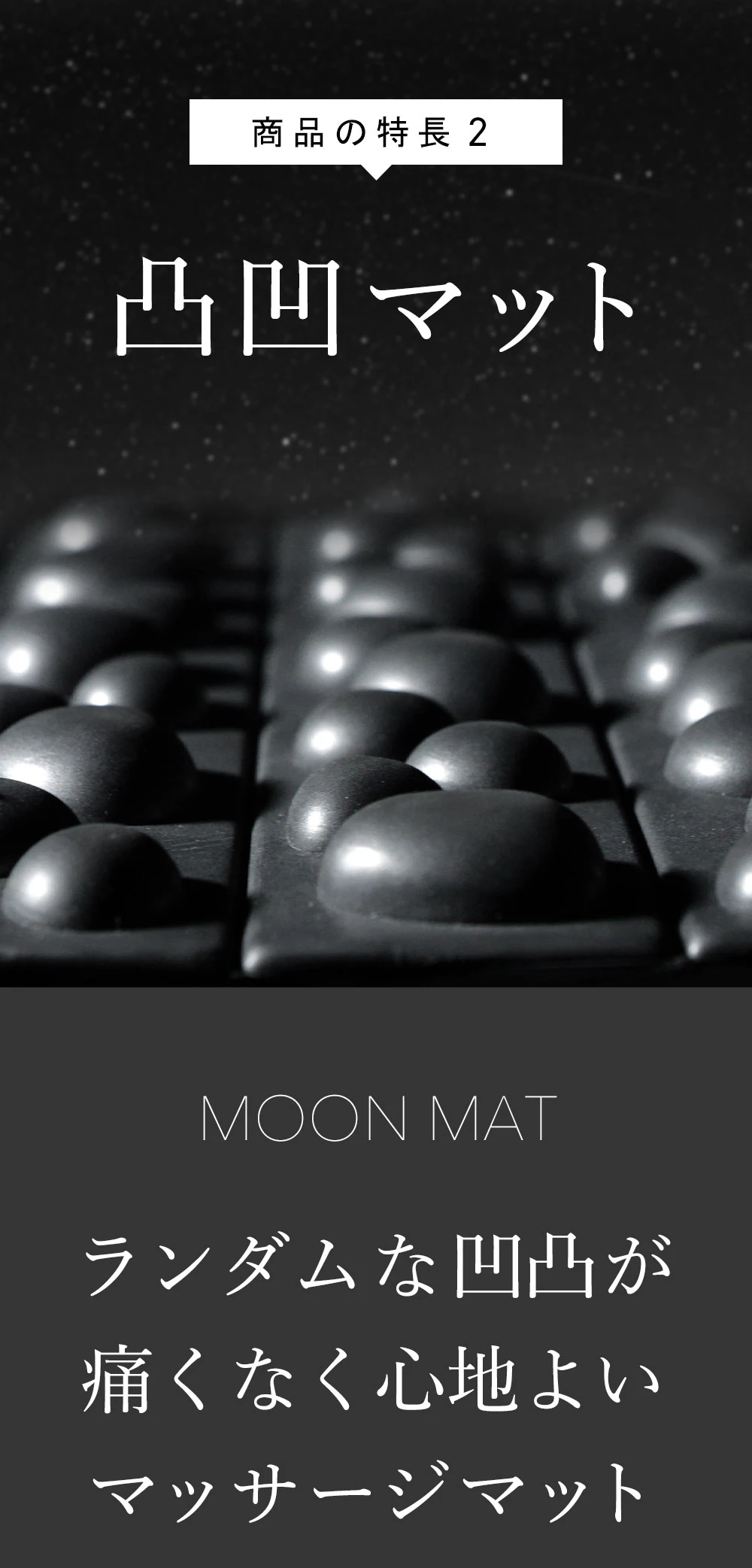 商品の特徴2. 凸凹マット
