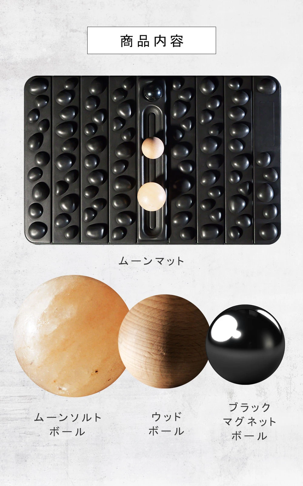 商品内容は、ムーンマットにムーンソルトボール・ウッドボール・ブラックマグネットボールの3種