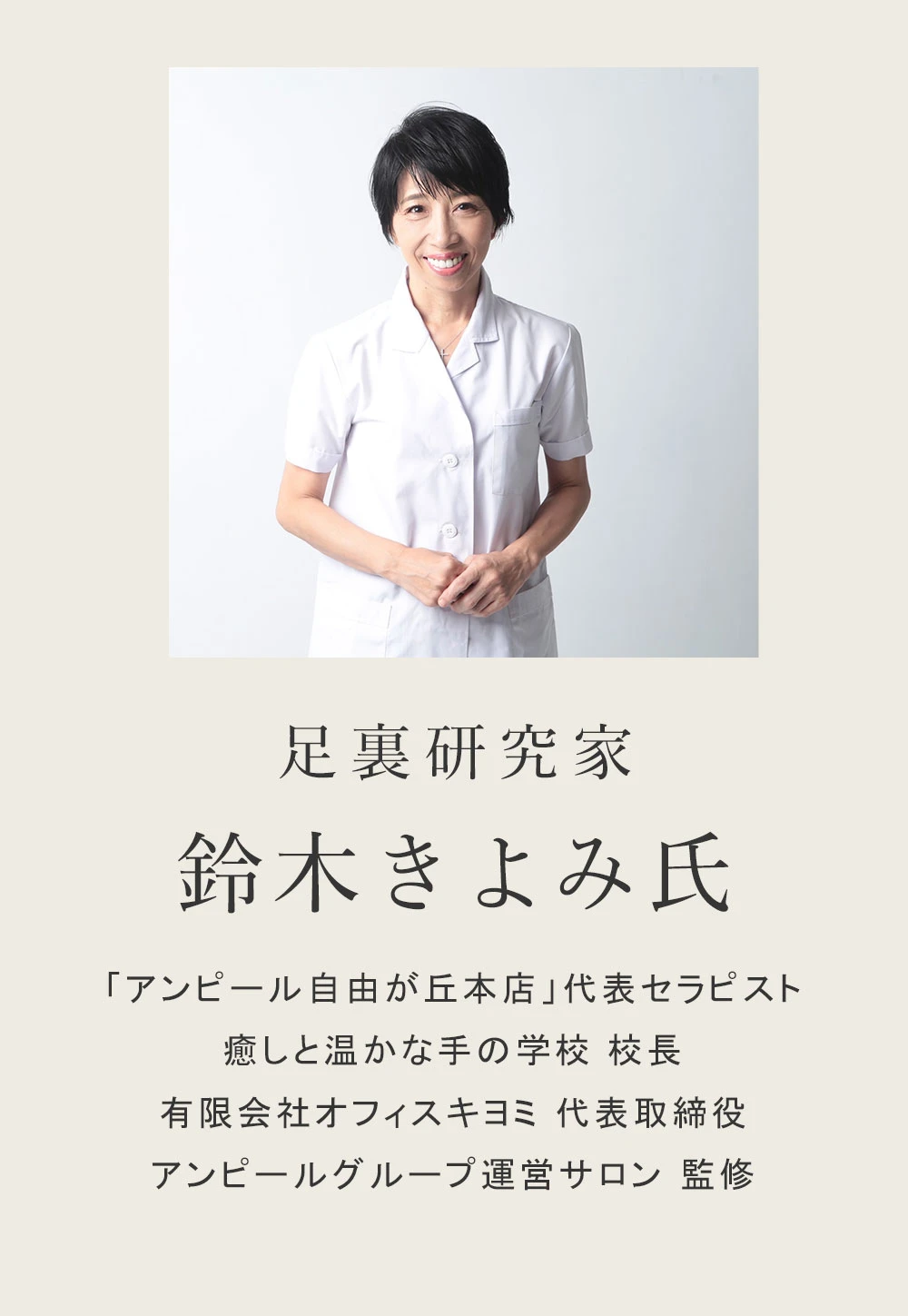 そう語るのは足裏研究家 鈴木きよみ氏