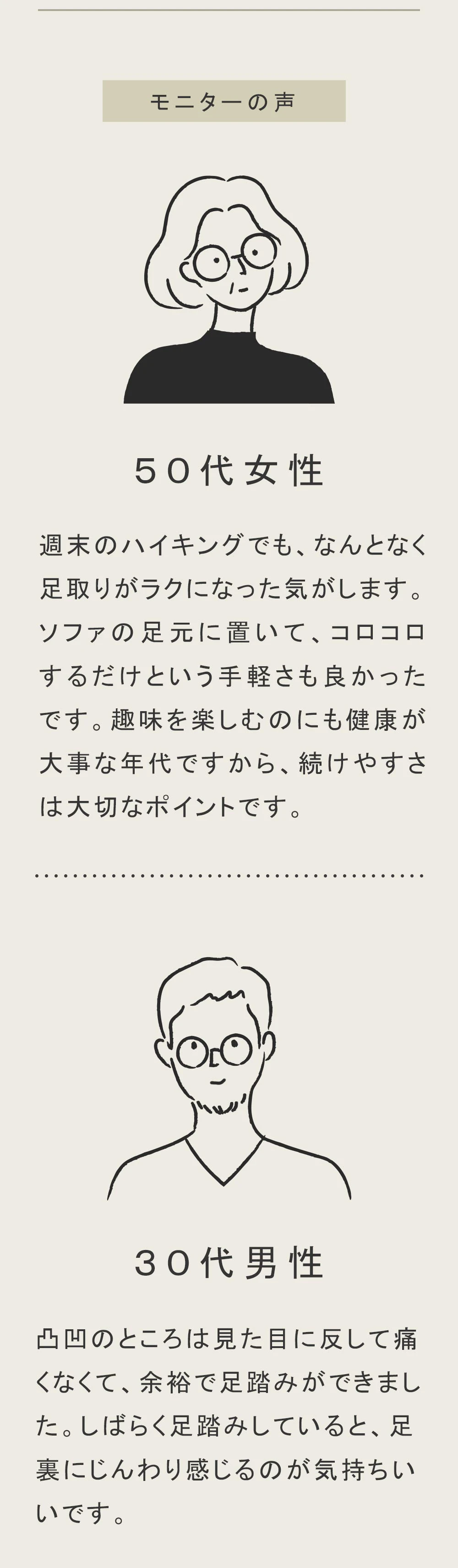 続けられる手軽さが嬉しいという50代女性の方や、足裏のじんわり感じるいた気持ちさが癖になるという30代男性