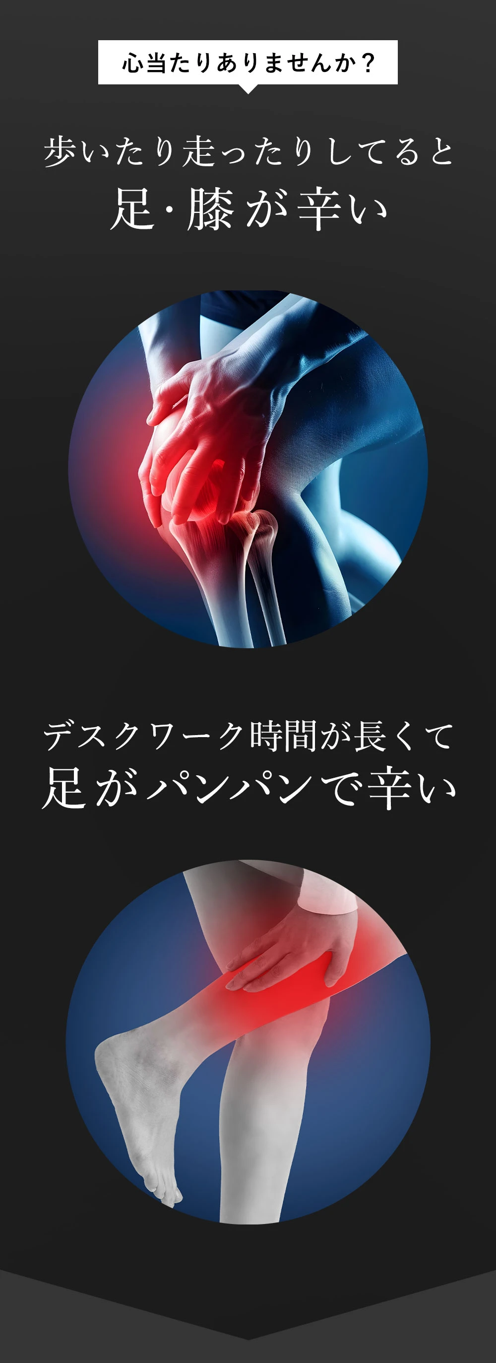 歩いたり走ると足・膝が辛い、デスクワークで足がパンパンなどのお悩みに心当たりはありませんか？