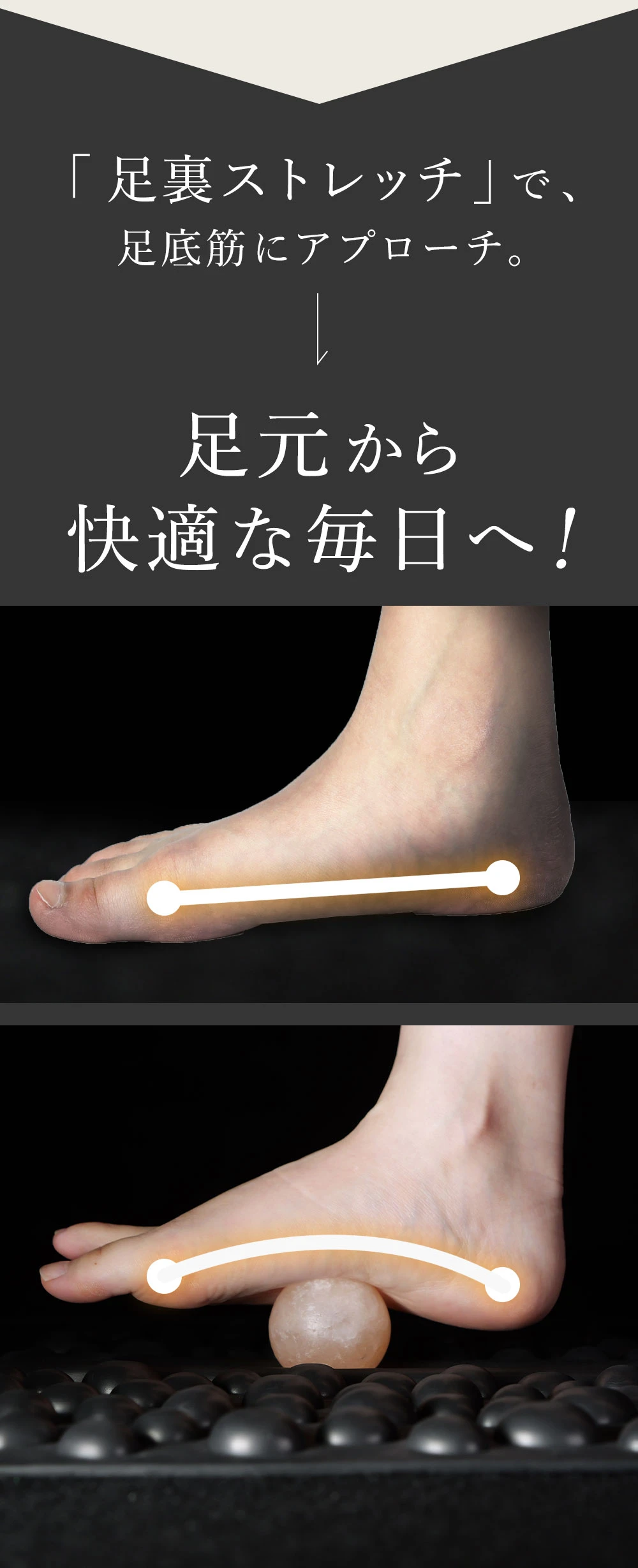 足裏ストレッチで足底筋にアプローチし、足元から快適な毎日へ！