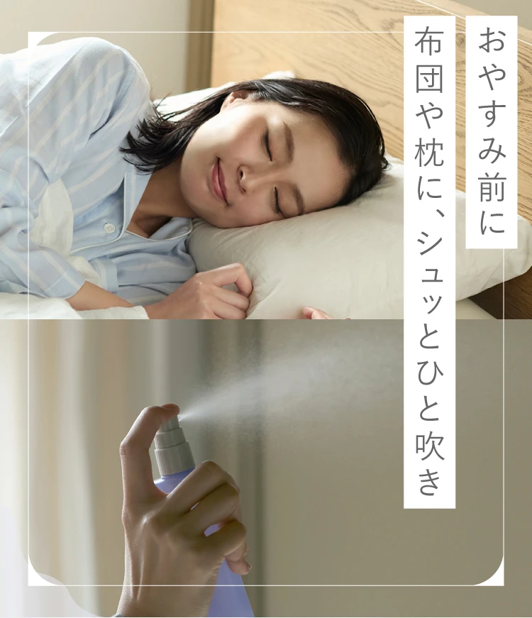 おやすみ前に布団やまくらに、シュッとひと吹き