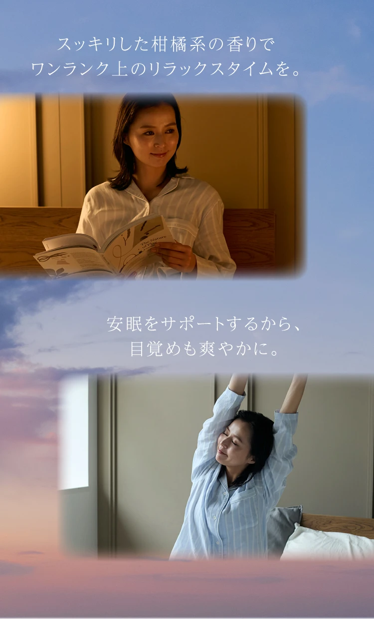 スッキリした柑橘系の香りでワンランク上のリラックスタイムを。安眠をサポートするから、目覚めも爽やかに。