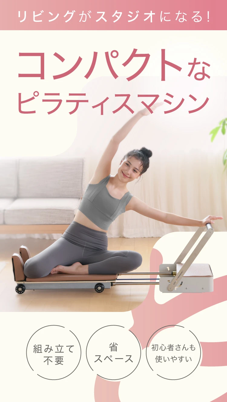 コンパクトなピラティスマシン