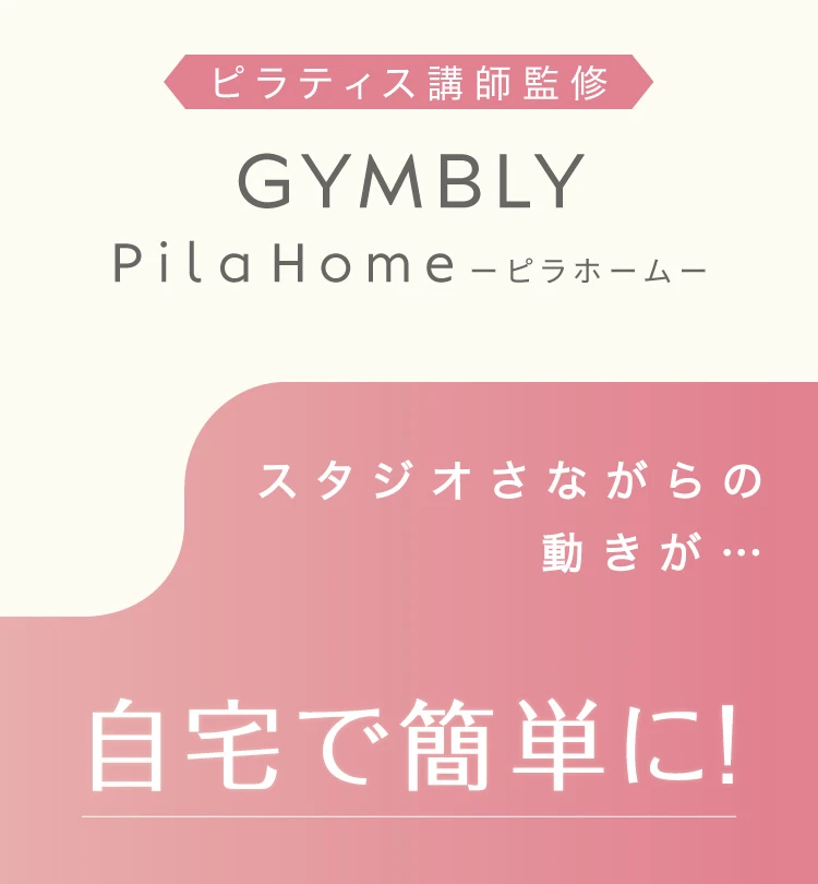 スタジオさながらの動きが自宅で簡単に
