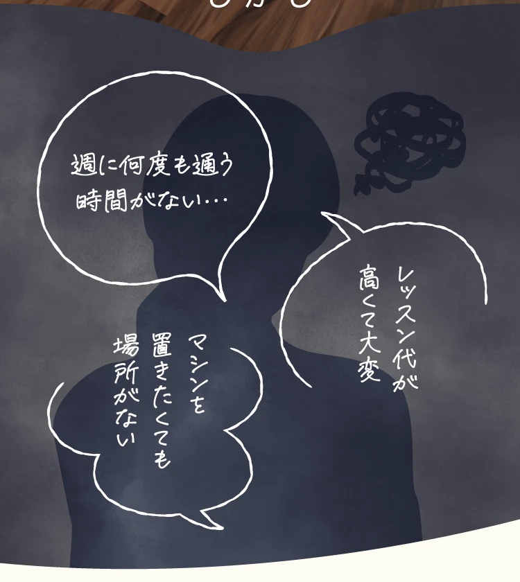 週に何度も通う時間がない、、レッスン代が高くて大変