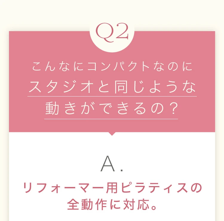 02.こんなにコンパクトなのにスタジオと同じような動きができるの？
